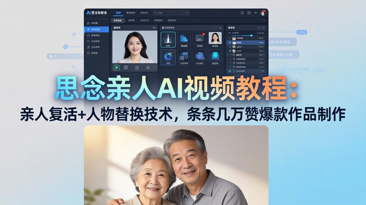 思念亲人AI视频教程：亲人复活+人物替换技术，条条几万赞爆款作品制作-副业网