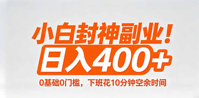 小白封神副业！0基础0门槛，下班花10分钟空余时间，日入400+,简单粗暴！-副业网