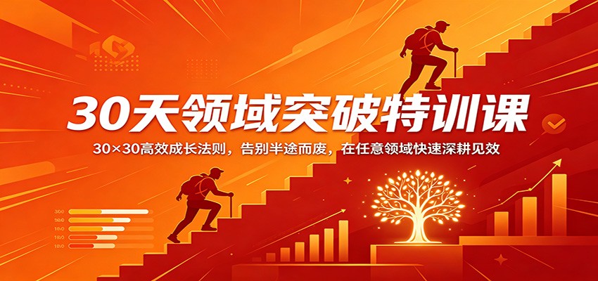 30天领域突破特训课：30×30高效成长法则，告别半途而废，在任意领域快速深耕见效-副业网