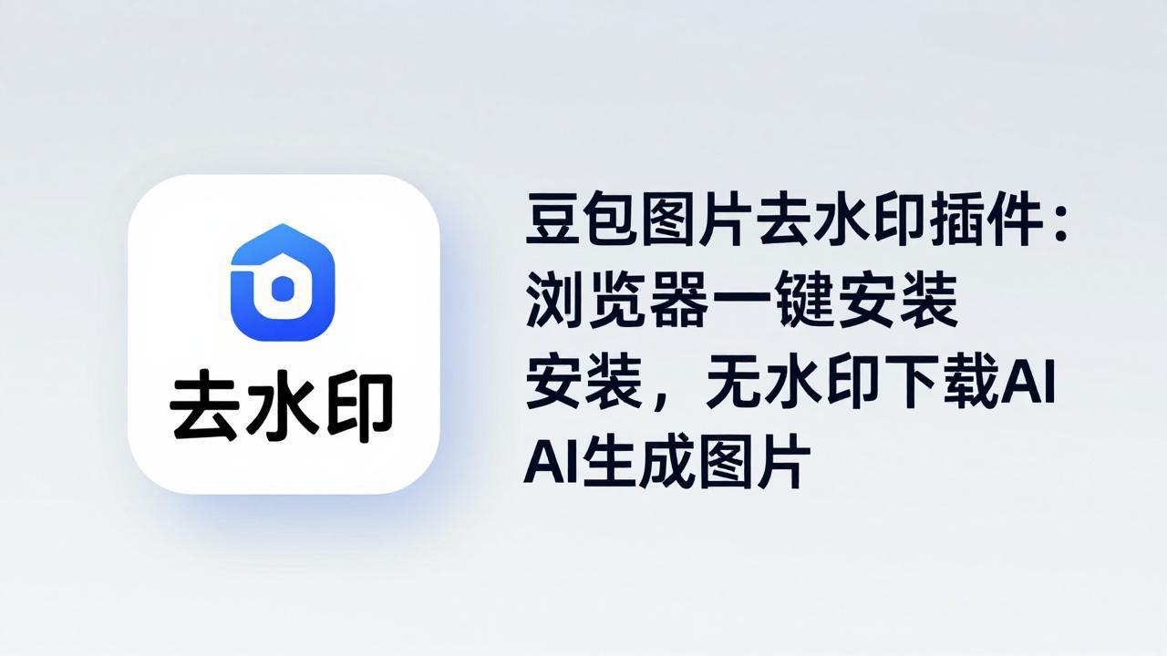 豆包图片去水印插件：浏览器一键安装，无水印下载AI生成图片-副业网