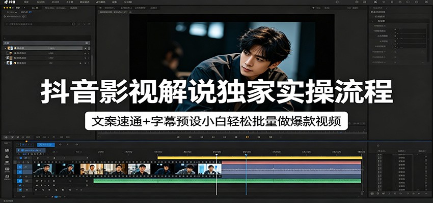 抖音影视解说独家实操流程，文案速通+字幕预设小白轻松批量做爆款视频-副业网