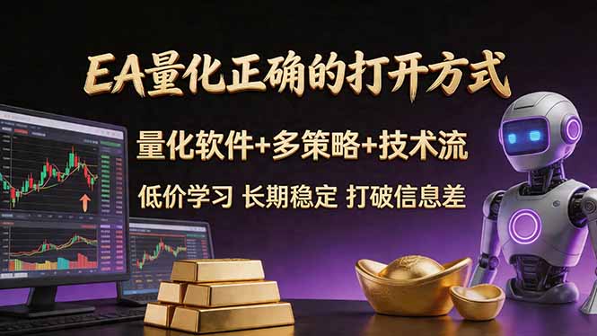 EA量化正确的打开方式。聪明软件+多策略+技术流，小白也可以轻松学会，长期稳定，终身受益，…-副业网