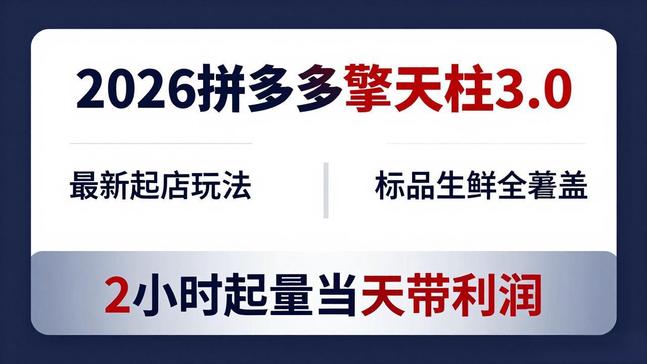 2026拼多多擎天柱 3.0-更新4月20：最新起店玩法，标品生鲜全覆盖，2小时起量当天带利润-副业网