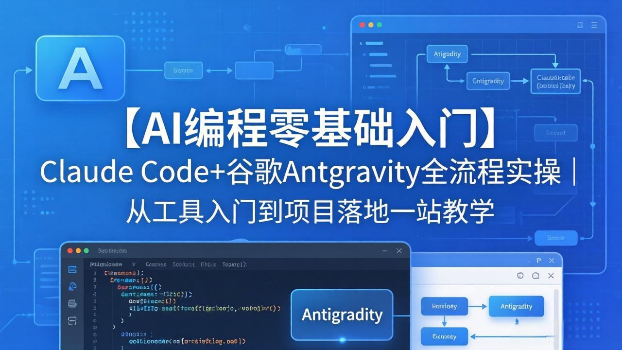【AI编程零基础入门】Claude Code+谷歌Antigravity全流程实操｜从工具入门到项目落地一站教学-副业网