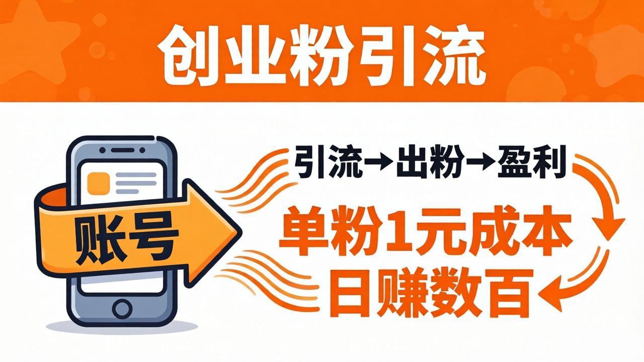 日引50+独家创业粉引流课：1个账号即可开干，单粉1元成本，日赚数百出粉盈利-副业网