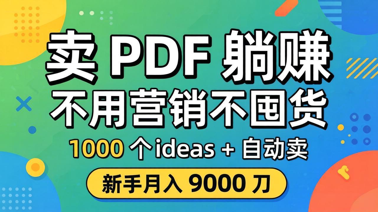 卖 PDF 躺赚？不用营销不囤货，1000 个 ideas + 自动卖，新手月入 9000 刀【原创双语字幕】-副业网