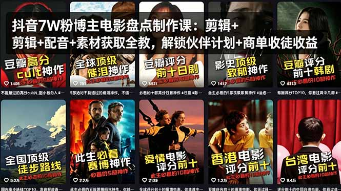 抖音7W粉博主电影盘点制作课：剪辑+配音+素材获取全教，解锁伙伴计划+商单收徒收益-副业网