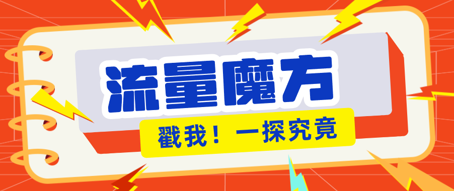 揭秘：号称零门槛单机10-50，有设备就能上手的鎏量魔方广告项目-副业网