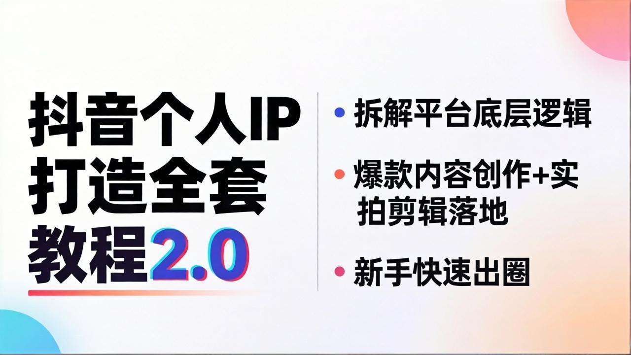 抖音个人IP打造全套教程2.0 拆解平台底层逻辑，爆款内容创作+实拍剪辑落地，新手快速出圈-副业网
