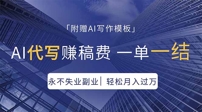 AI代写赚稿费，一单一结，永不失业副业，轻松月入过万【附AI写作模板】-副业网