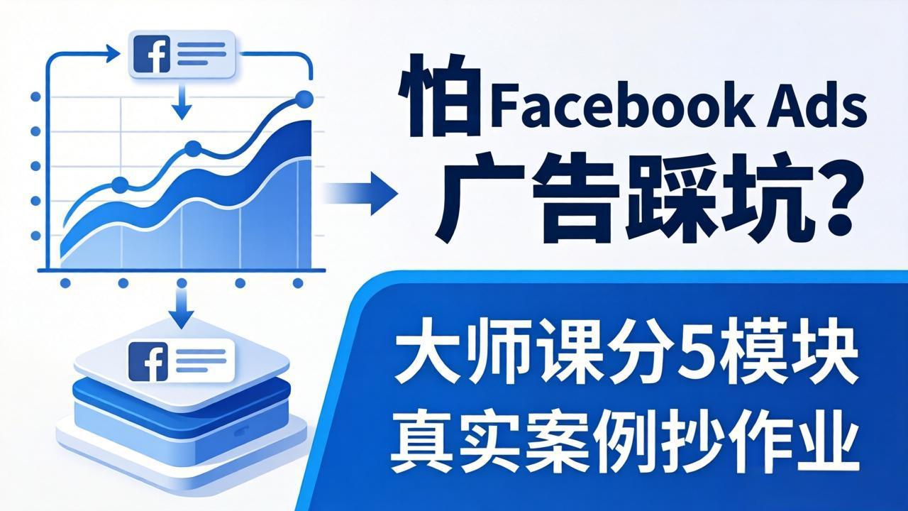 怕 Facebook Ads 广告踩坑？大师课分 5 模块教你做广告、搞扩量，还带真实案例抄作业！-副业网