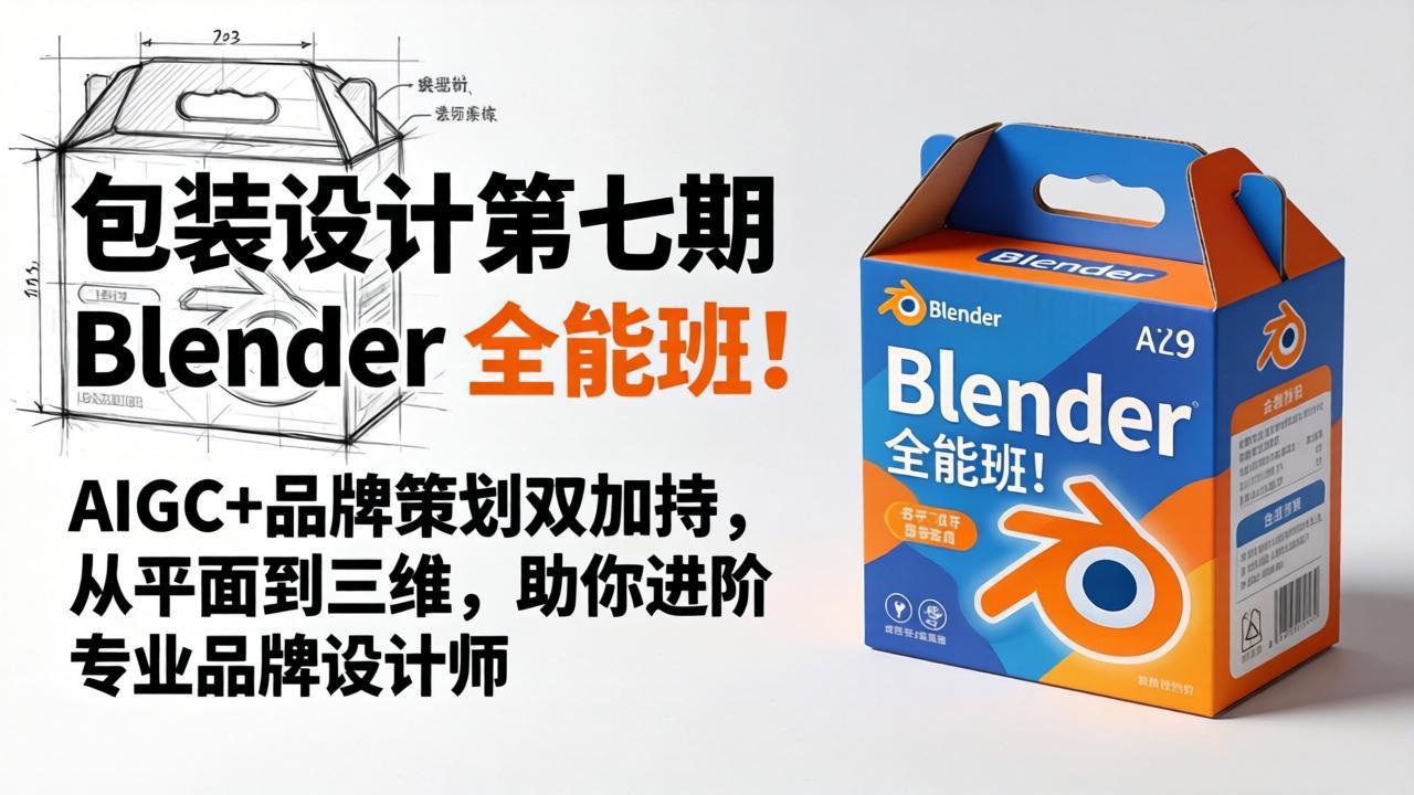 包装设计第七期 Blender 全能班！AIGC+品牌策划双加持，从平面到三维，助你进阶专业品牌设计师-副业网
