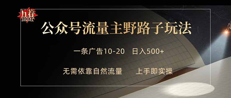 公众号流量主野路子玩法 单条广告10-20元 日入500+-副业网