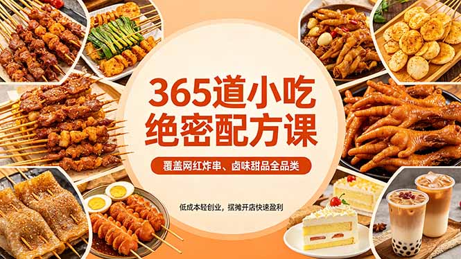 365道小吃绝密配方课：覆盖网红炸串、卤味甜品全品类，低成本轻创业，摆摊开店快速盈利-副业网