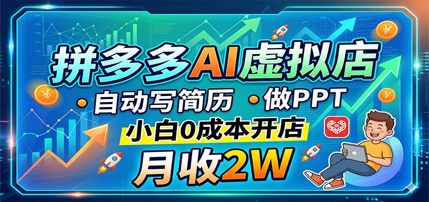 拼多多AI虚拟店，自动写简历做PPT，小白0成本开店，月收2W稳如狗-副业网