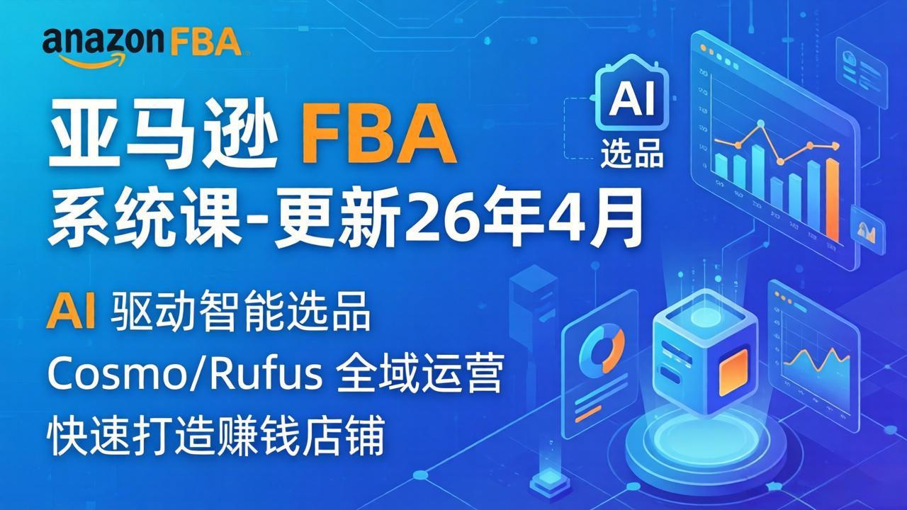 亚马逊 FBA 系统课程(更新26年4月-副业网