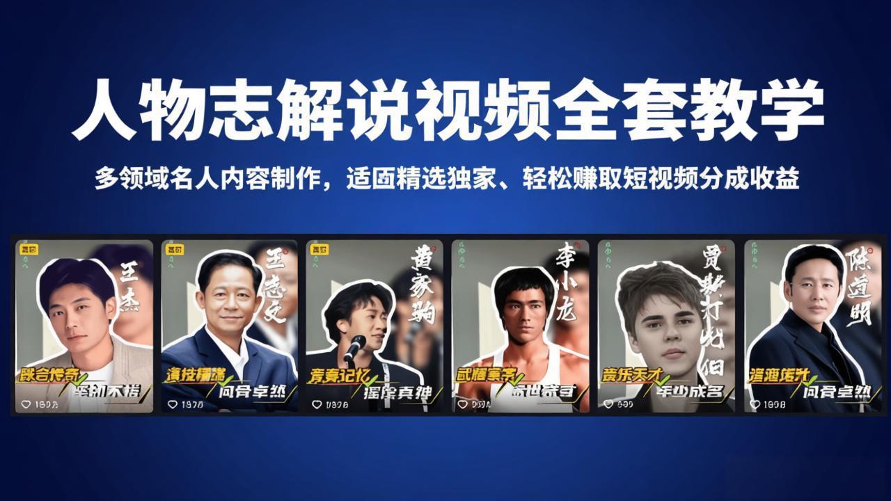人物志解说视频全套教学，多领域名人内容制作，适配精选独家，轻松赚取短视频分成收益-副业网