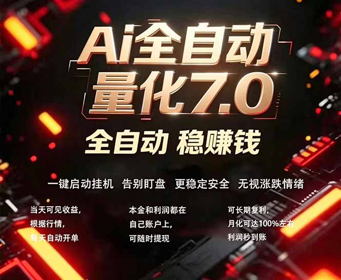 全新AI量化交易助手7.0，新手也能轻松上手！ 24小时自动运行，日入1000+-副业网