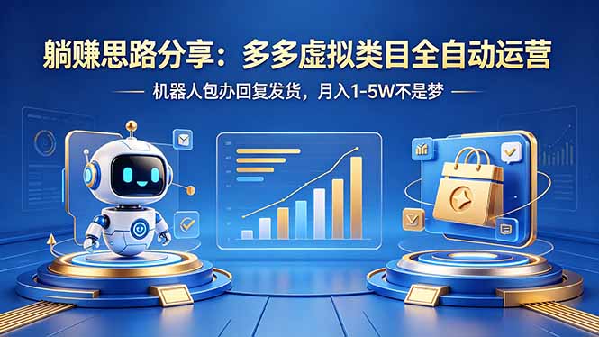躺赚思路分享：多多虚拟类目全自动运营，机器人包办回复发货，月入 1-5W 不是梦-副业网