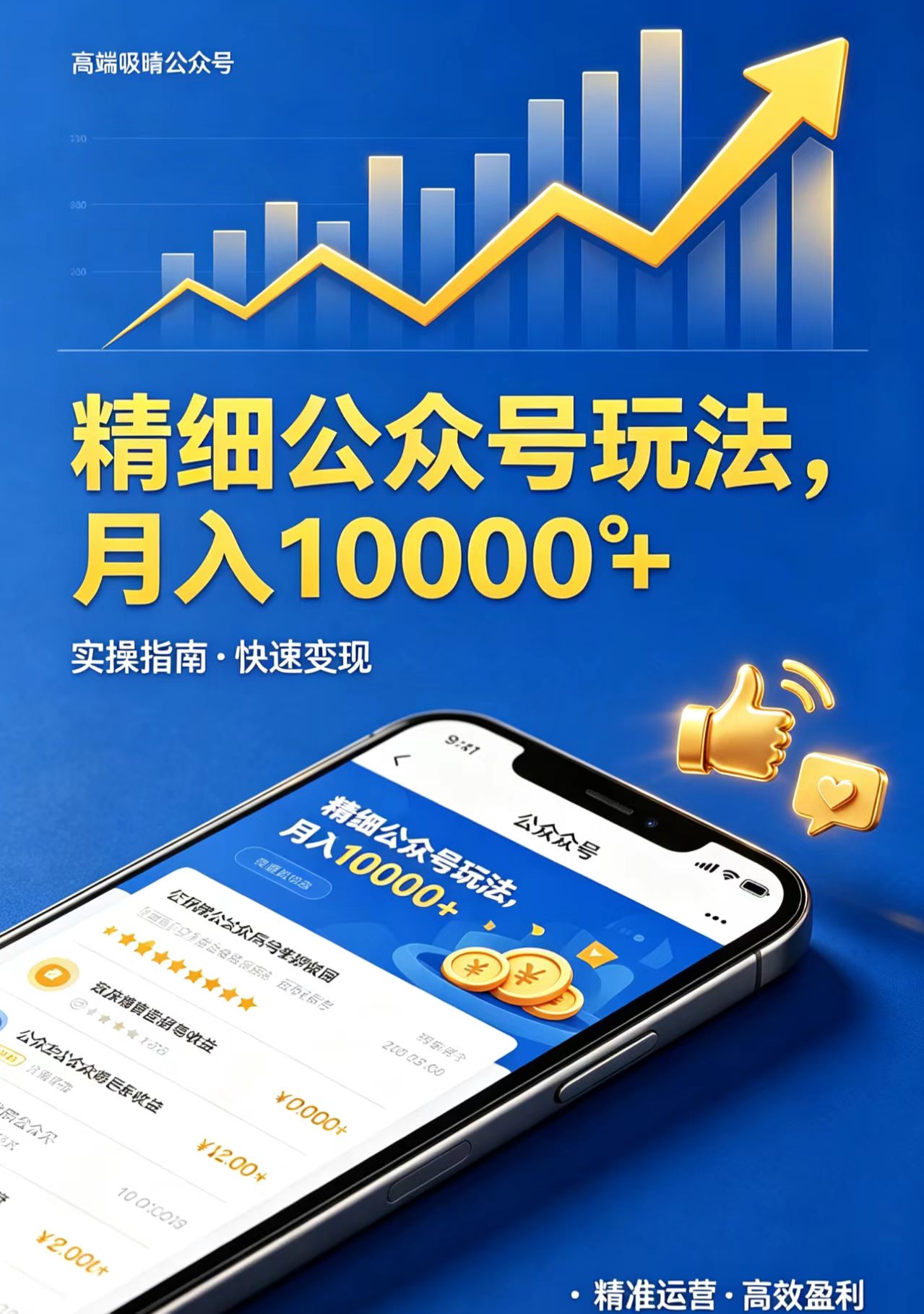 精细公众号玩法，月入10000+，实操指南，快速变现-副业网