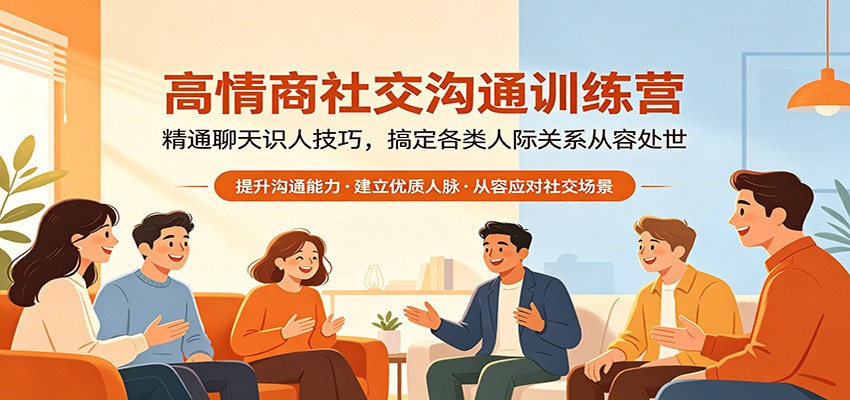 高情商社交沟通训练营：精通聊天识人技巧，搞定各类人际关系从容处世-副业网