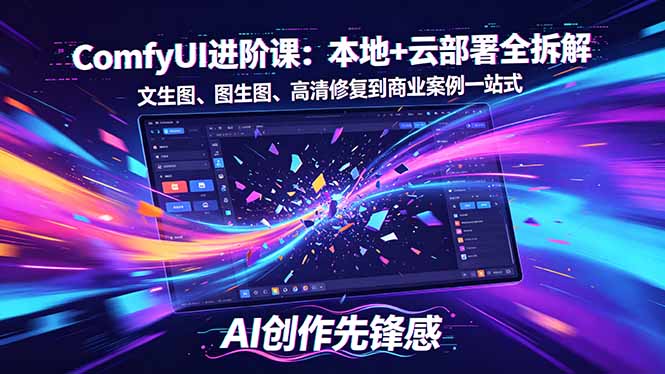 SD-ComfyUI进阶课：本地+云部署全拆解，文生图、图生图、高清修复到商业案例一站式-副业网