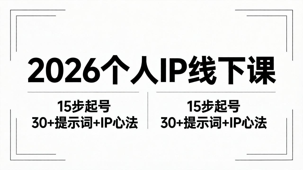 2026内容为王个人IP线下课全套资料:15步起号流程+30+提示词+IP心法实战-副业网