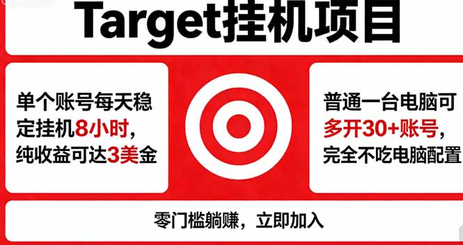 海外平台Target，正规运营商合作、技术兜底长期稳定、防风控、任务不断档、收益透明、灵活提…-副业网