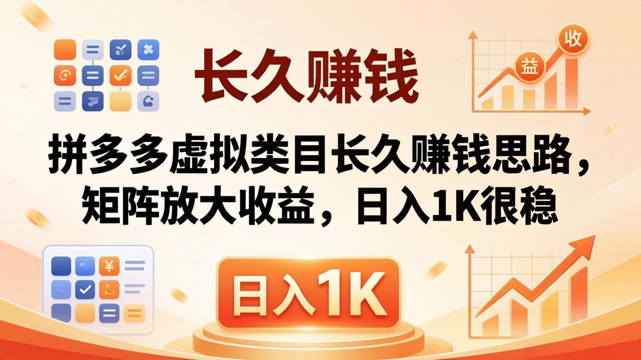 亲测有效！拼多多虚拟类目长久赚钱思路，矩阵放大收益，日入 1K 很稳-副业网