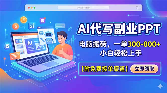 AI代写副业PPT,电脑搬砖,一单300-800+,小白轻松上手【附免费接单渠道】-副业网