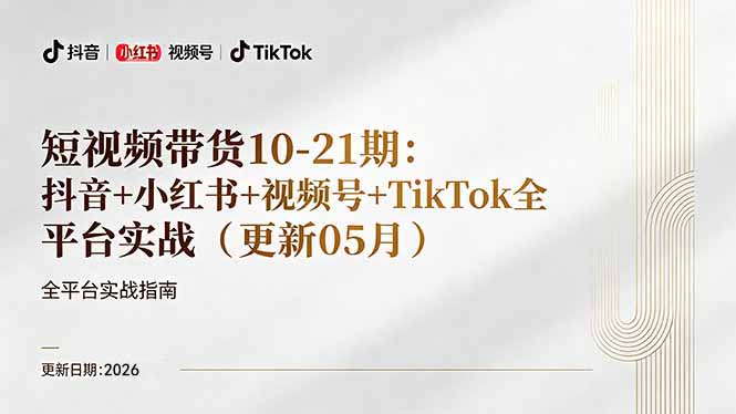 短视频带货+直播变现11-21期更新：抖音小红书视频号TikTok全平台实战，0到1起号变现-副业网