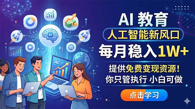 AI 教育人工智能新风口,每月稳入1W+,提供免费变现资源!你只管执行 小白可做-副业网