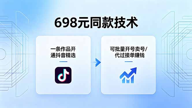 698元同款技术:一条作品开通抖音精选,可批量开号卖号,也可代过接单赚钱-副业网