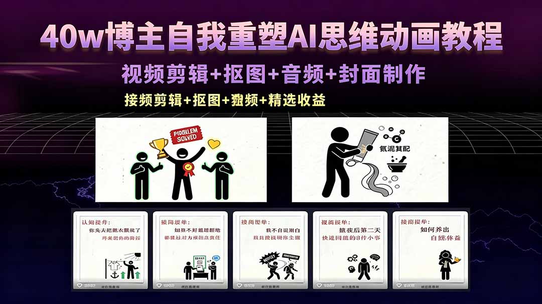 40w博主自我重塑AI思维动画教程，视频剪辑+抠图+音频+封面制作，接商单+独家精选收益-副业网