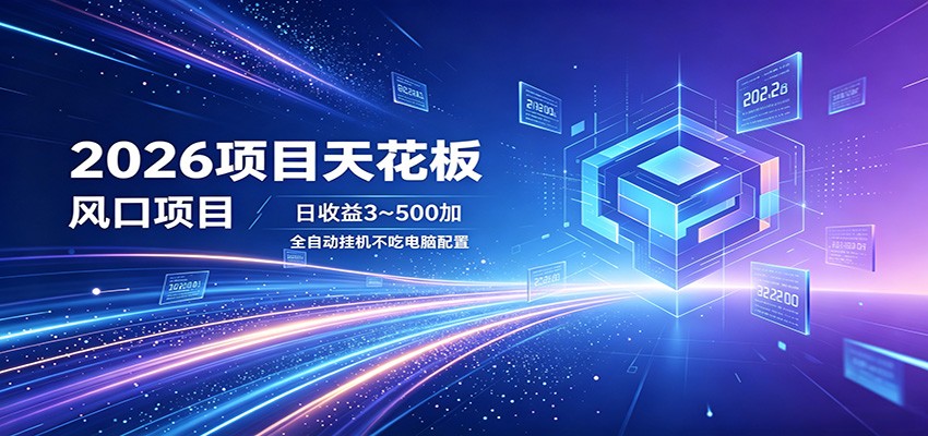 2026项目天花板，风口项目，日收益3~500+全自动挂机，不吃配置-副业网
