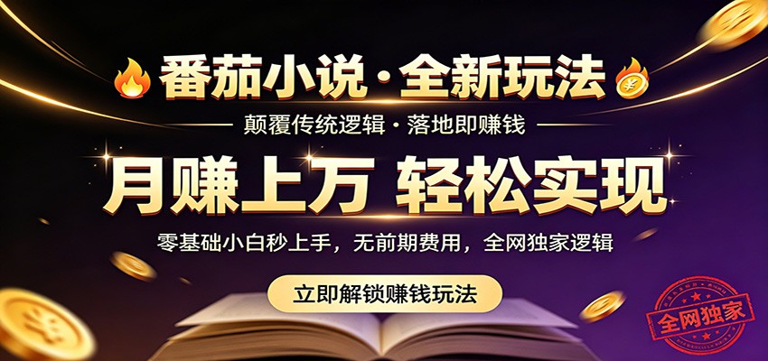 番茄小说5月最新独家玩法，稳定落地实测月入过万！-副业网