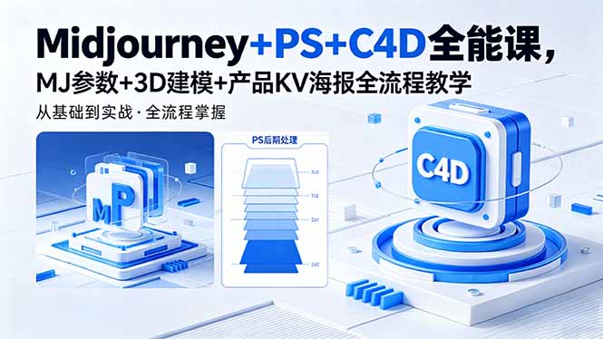 Midjourney+PS+C4D全能课，MJ参数+3D建模+产品KV海报全流程教学-副业网
