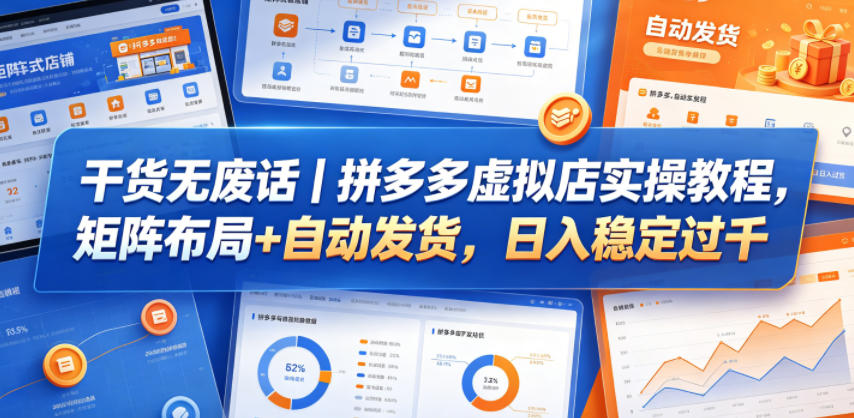 干货无废话｜拼多多虚拟店实操教程，矩阵布局+自动发货，日入稳定过千-副业网