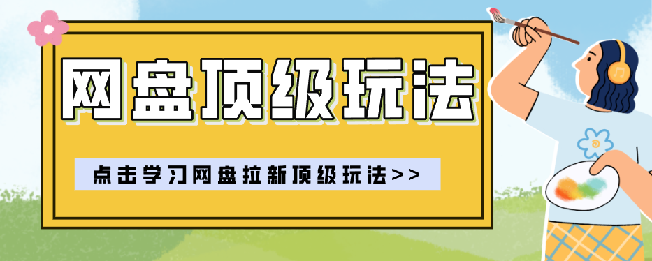 零门槛轻资产创业，一部手机就能做的网盘拉新“神级赛道”玩法，简单粗暴月入10000+-副业网