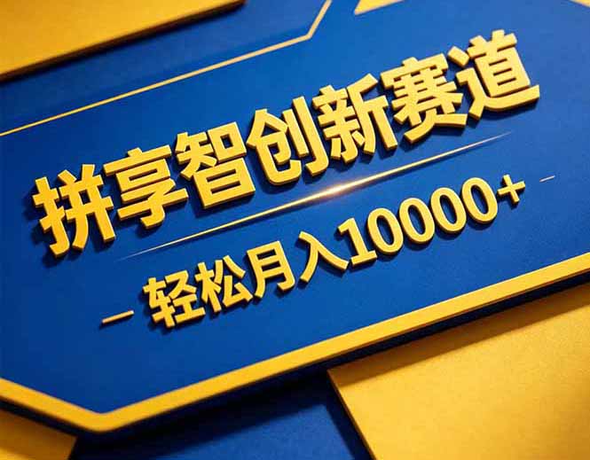 拼多多享智创新赛道，卖一切可以通过网盘链接交付的虚拟商品，轻松月入10000＋-副业网