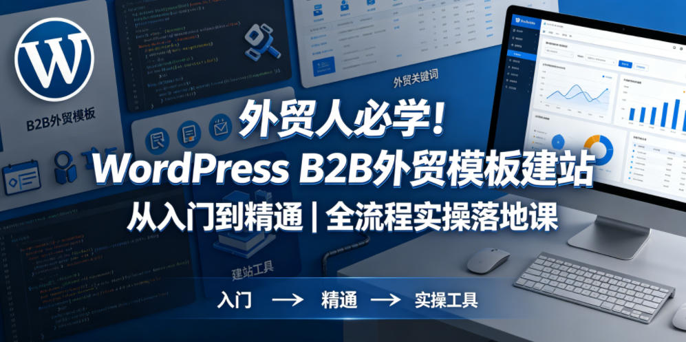 外贸人必学！WordPress B2B外贸模板建站从入门到精通｜全流程实操落地课-副业网