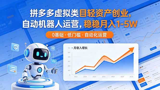拼多多虚拟类目轻资产创业，自动机器人运营，稳稳月入 1-5W-副业网