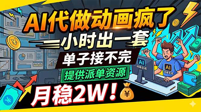 AI代做动画疯了，一小时出一套，单子接不完，提供派单资源，月稳2W！-副业网