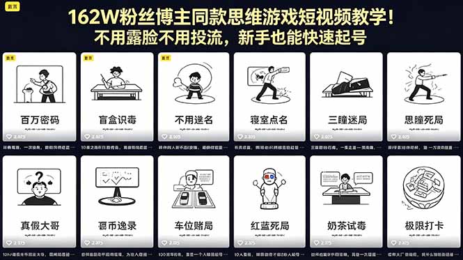 162W粉丝博主同款思维游戏短视频教学！不用露脸不用投流，新手也能快速起号-副业网