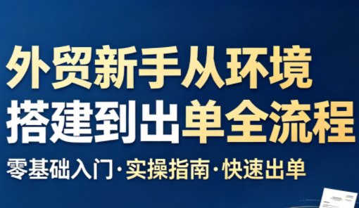 凯米老师·外贸新手从环境搭建到出单全流程-副业网