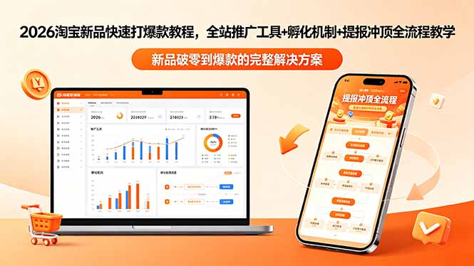 2026淘宝新品快速打爆款教程-更新，全站推广工具+孵化机制+提报冲顶全流程教学-副业网