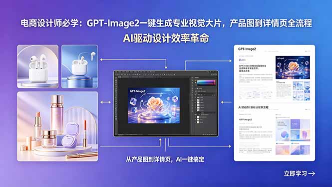 电商设计师必学：GPT-Image2一键生成专业视觉大片，产品图到详情页全流程-副业网