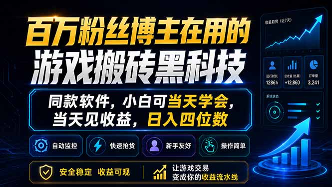 百万粉丝博主在用的游戏搬砖黑科技，同款软件，小白可当天学会，当天见收益，日入四位数-副业网