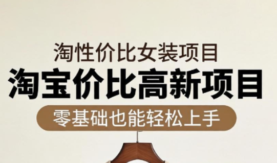 响蚁学苑·淘宝超高价女装项目-副业网