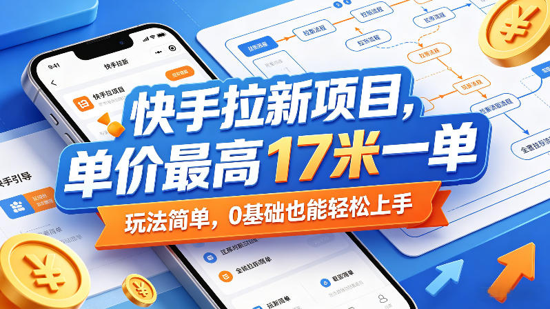 快手拉新项目，单价最高17米一单，玩法简单，0基础也能轻松上手(更新0517)-副业网